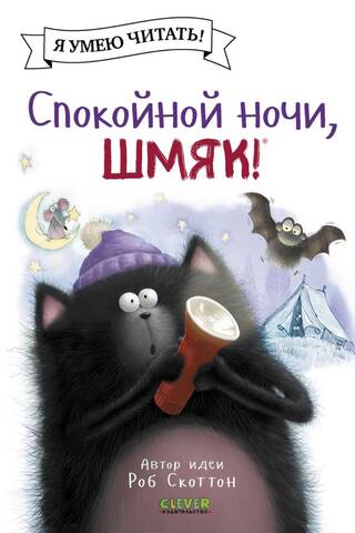 Спокойной ночи, Шмяк!