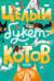Целый букет котов