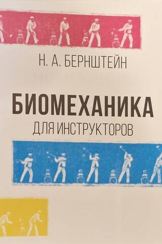 Biomechanics for Instructors