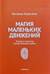 Магия маленьких движений: Теория и практика метода Фельденкрайза