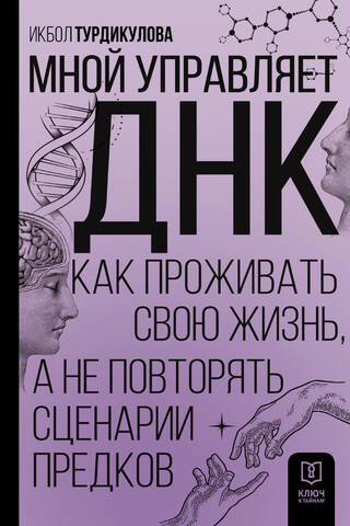 I'm controlled by DNA. How to live your life and not repeat the scripts of your ancestors.