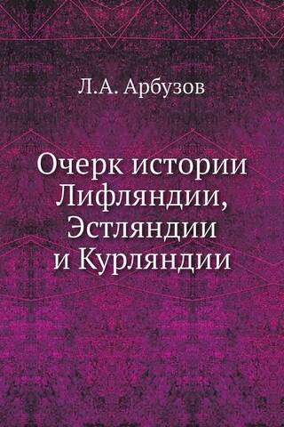 Очерк истории Лифляндии, Эстляндии и Курляндии