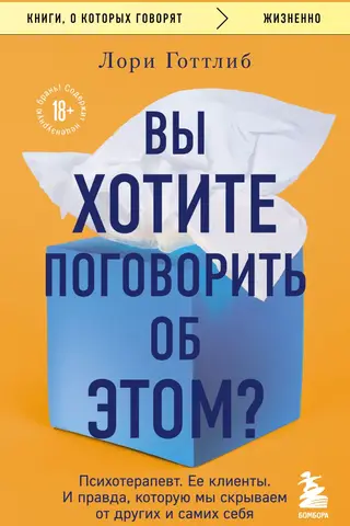 Вы хотите поговорить об этом? Психотерапевт. Ее клиенты. И правда, которую мы скрываем от других и самих себя