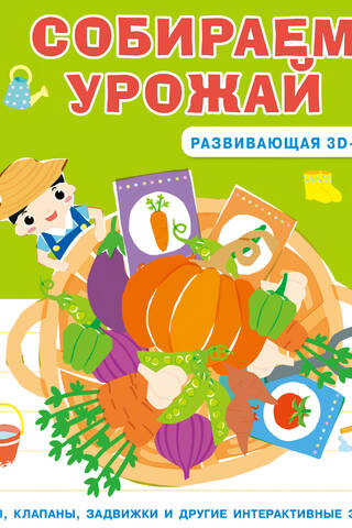 Собираем урожай. Развивающая 3D-книга