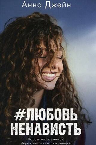 #ЛюбовьНенависть