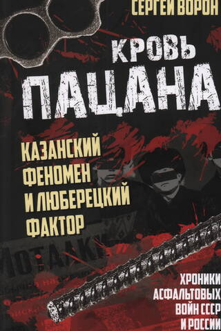 Кровь пацана. Казанский феномен и люберецкий фактор. Хроники «асфальтовых» войн СССР и России