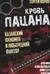 Кровь пацана. Казанский феномен и люберецкий фактор. Хроники «асфальтовых» войн СССР и России