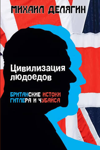 Cannibal Civilization: The British Origins of Hitler and Chubais