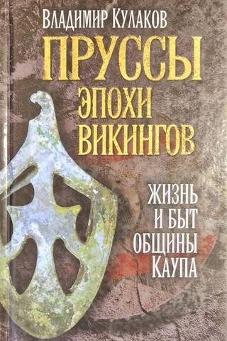 Prussians of the Viking Age: Life and Everyday Life of the Kaupa Community
