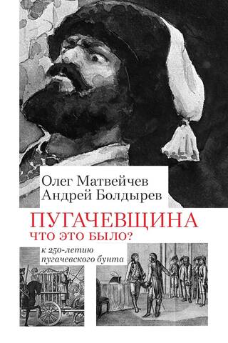 Pugachevshchina. What Was It? On the 250th Anniversary of the Pugachev Rebellion