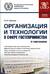 Организация и технологии в сфере гостеприимства (с практикумом). Учебное пособие