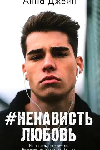 #НенавистьЛюбовь