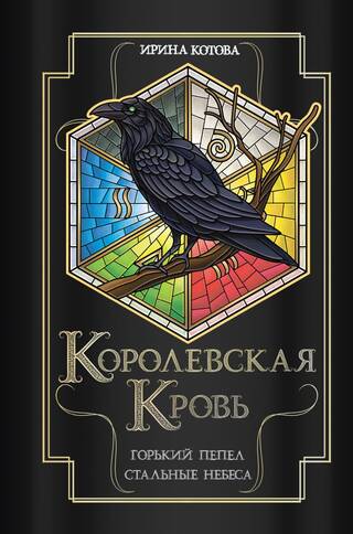 Королевская кровь. Книги 9-10. Горький пепел. Cтальные небеса