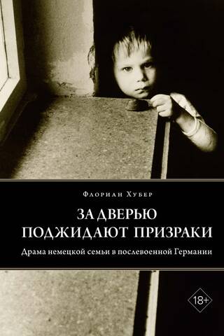 За дверью поджидают призраки. Драма немецкой семьи в послевоенной Германии