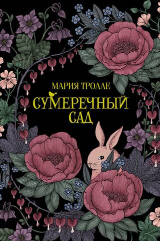 Сумеречный сад