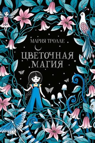 Цветочная магия