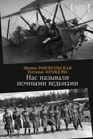 Нас называли ночными ведьмами