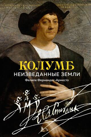 Kolumbs. Nezināmas zemes