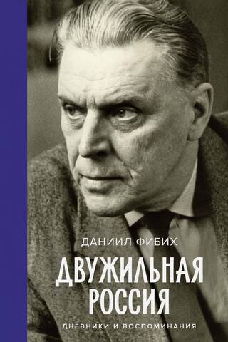 Double-Wired Russia: Diaries and Memories