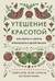 Утешение красотой. Как найти и сберечь прекрасное в своей жизни