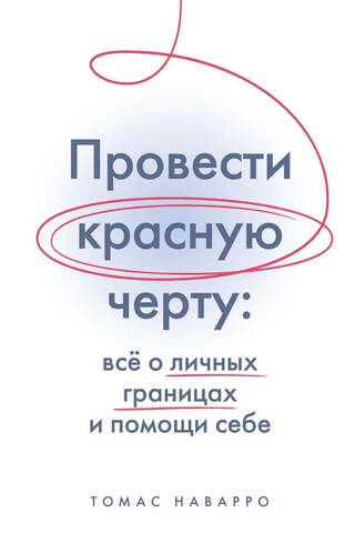 Провести красную черту: все о личных границах и помощи себе