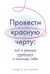Провести красную черту: все о личных границах и помощи себе
