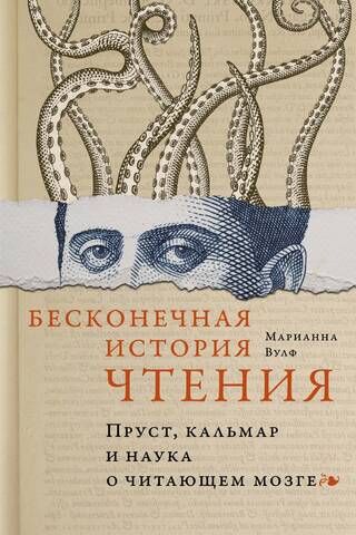 The Neverending History of Reading: Proust, the Squid, and the Science of the Reading Brain