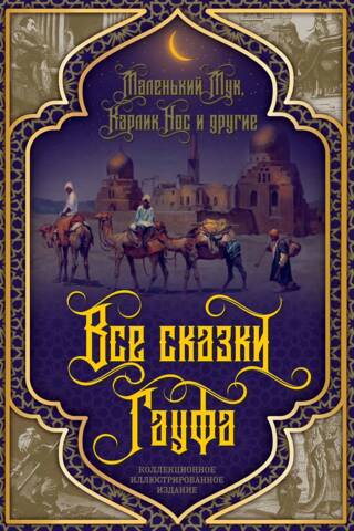 Все сказки Гауфа