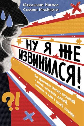 Ну я же извинился!