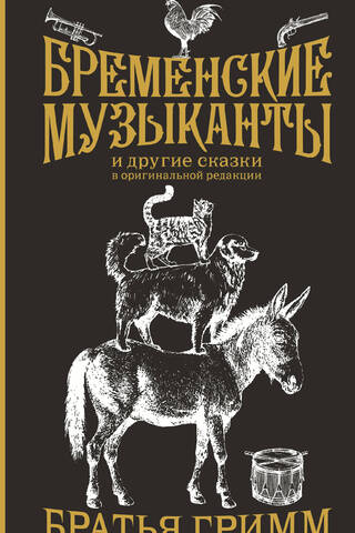 Brēmenes muzikanti un citas pasakas oriģinālajā izdevumā