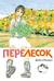 Перелесок