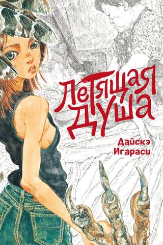 Летящая душа