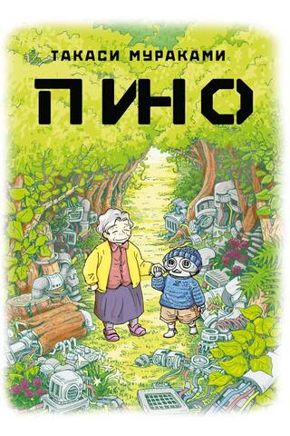 Пино