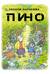 Пино