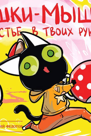 Cat and Mouse: Happiness in Your Hands. Comic Book