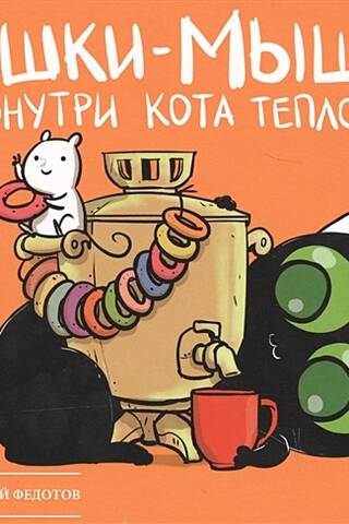 Cat and Mouse. There's warmth inside the cat.
