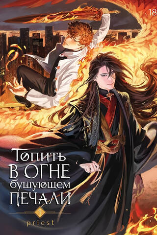 Drown in the raging fire of sorrow. Volume 1