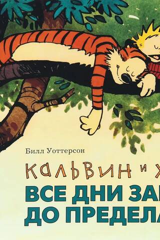 Кальвин и Хоббс. Все дни забиты до предела