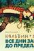 Кальвин и Хоббс. Все дни забиты до предела