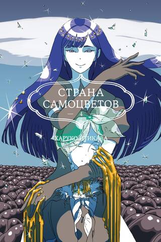 Страна самоцветов. Книга 4