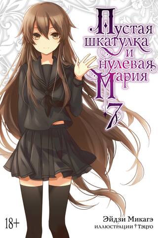 The Empty Box and the Zero Maria. Book 7