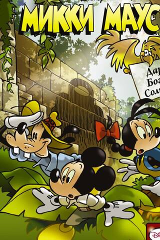 Mickey Mouse. Gift from the Sun God