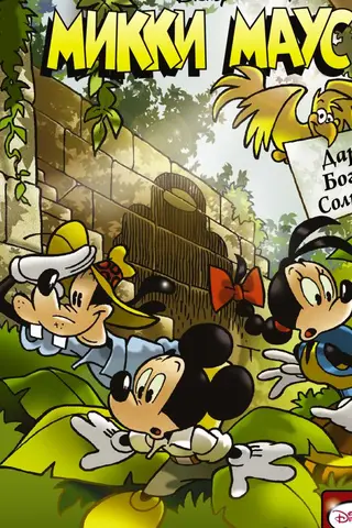 Mickey Mouse. Gift from the Sun God