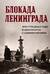 Блокада Ленинграда. Три страшных года в документах с комментариями