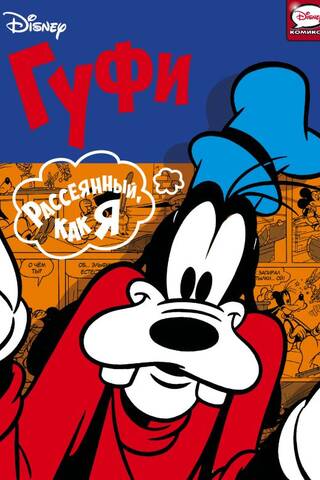 Goofy. Absent-minded like me.