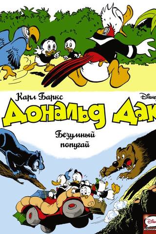 Donald Duck. The Crazy Parrot