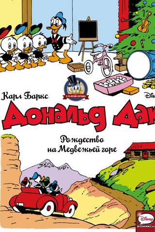 Donald Duck: Christmas on Bear Mountain