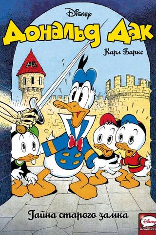 Donald Duck. The Mystery of the Old Castle
