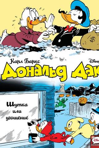 Donald Duck: Trick or Treat
