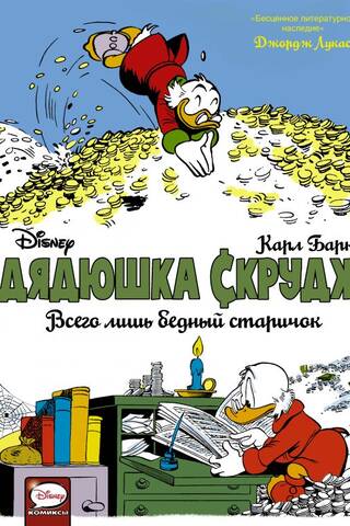 Uncle Scrooge. Just a poor old man.